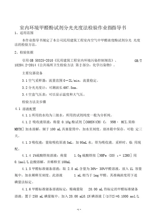 室内环境甲醛酚试剂检验作业指导书
