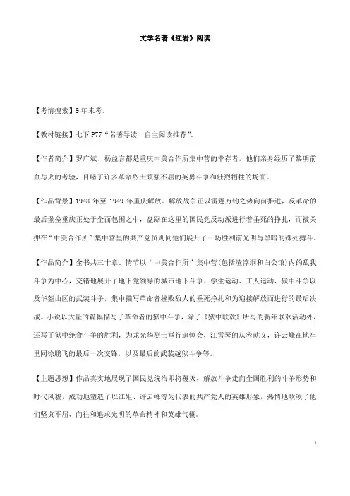 (名师整理)最新语文中考《红岩》名著阅读专题训练(含答案解析)