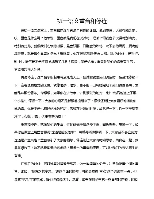 初一语文重音和停连