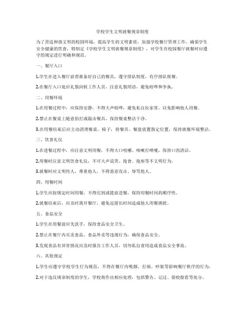 学校学生文明就餐规章制度