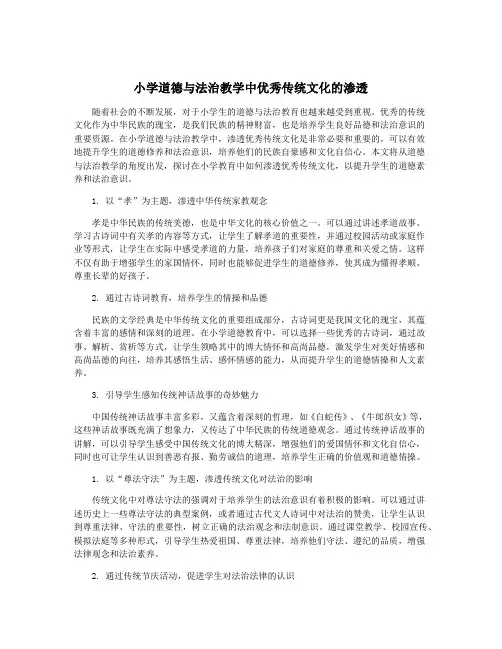 小学道德与法治教学中优秀传统文化的渗透