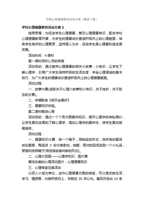 学校心理健康教育活动方案（精选7篇）