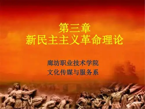 第三章新民主主义革命