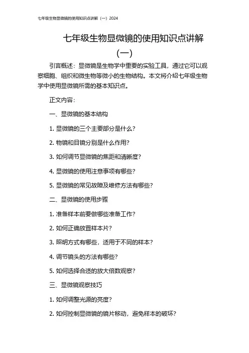 七年级生物显微镜的使用知识点讲解(一)2024