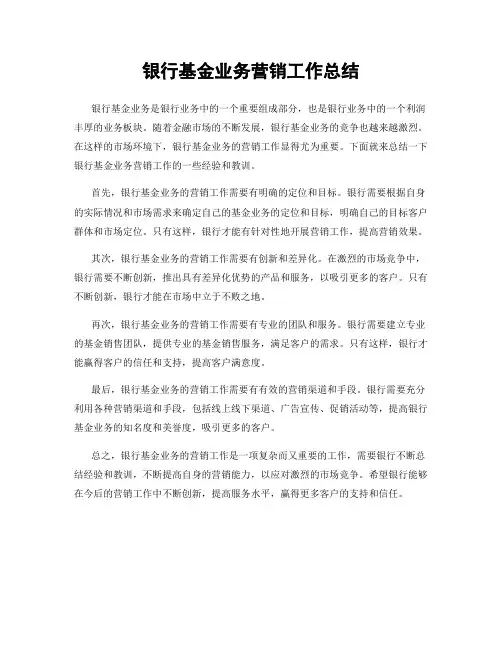 银行基金业务营销工作总结