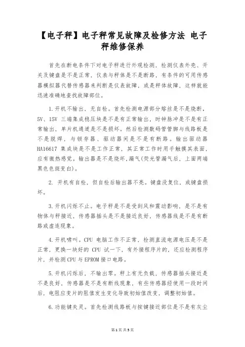 【电子秤】电子秤常见故障及检修方法 电子秤维修保养