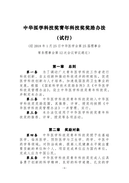 中华医学科技奖青年科技奖奖励办法试行-中华医学会
