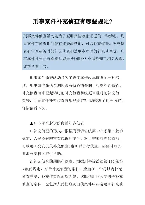 刑事案件补充侦查有哪些规定-