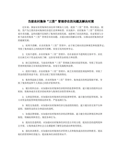 当前农村集体“三资”管理存在的问题及解决对策