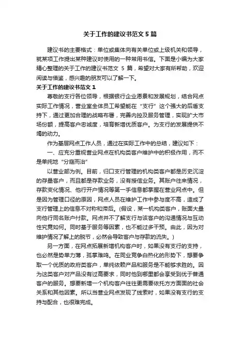 关于工作的建议书范文5篇