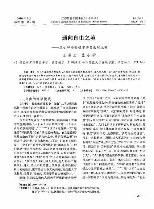 通向自由之境——庄子和海德格尔的自由观比较