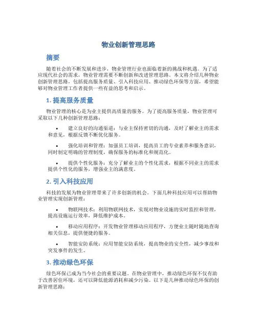 物业创新管理思路