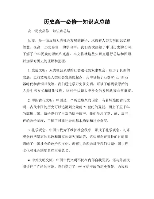历史高一必修一知识点总结