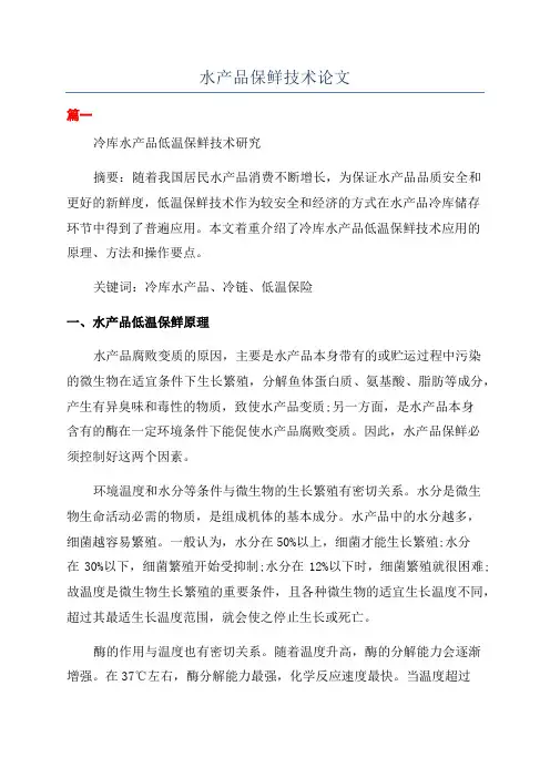 水产品保鲜技术论文