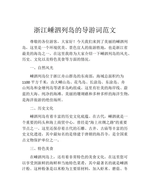 浙江嵊泗列岛的导游词范文