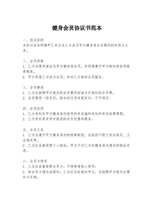 健身会员协议书范本