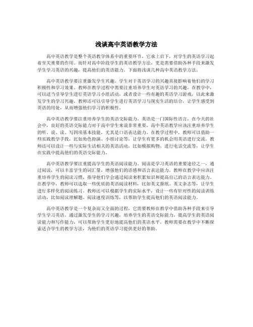 浅谈高中英语教学方法