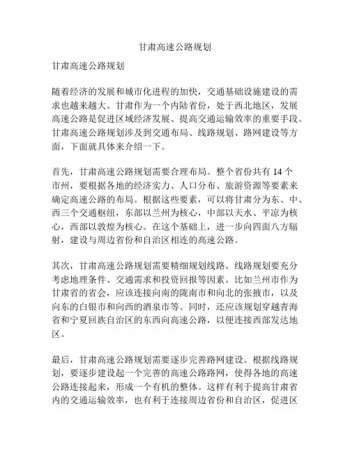 甘肃高速公路规划