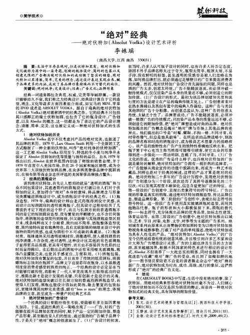 “绝对”经典——绝对伏特加(Absolut Vodka)设计艺术评析