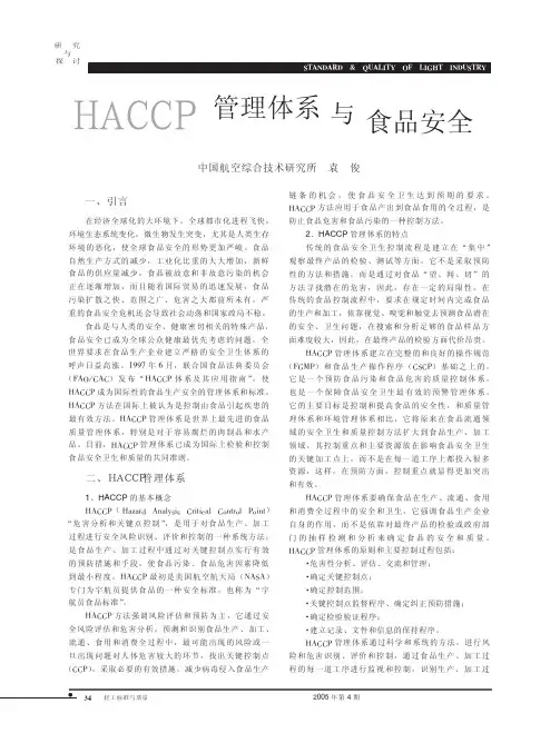 HACCP管理体系与食品安全