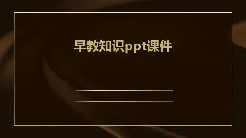 早教知识ppt课件