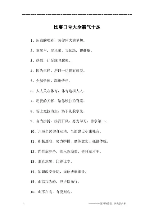 比赛口号大全霸气十足