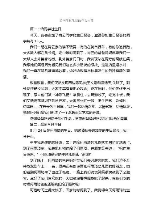 给同学过生日的作文4篇_写同学的作文_