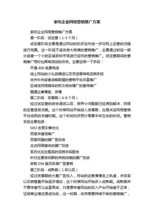 家纺企业网络营销推广方案