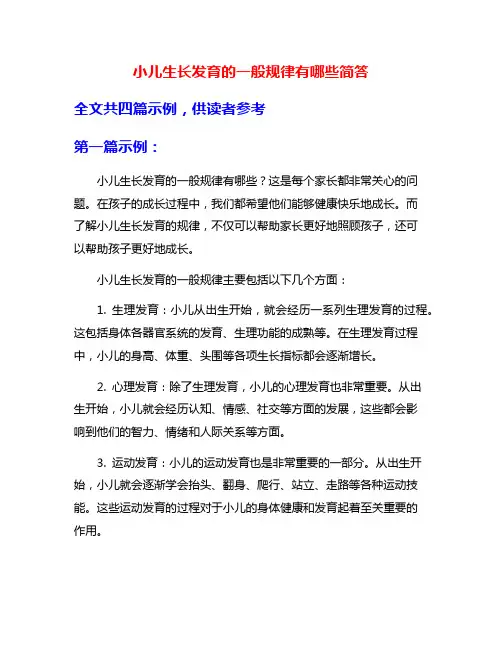 小儿生长发育的一般规律有哪些简答