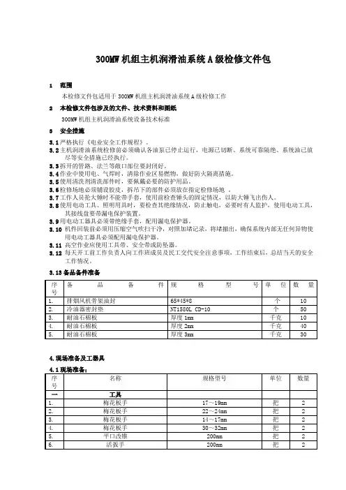 300MW机组主机润滑油系统检修文件包