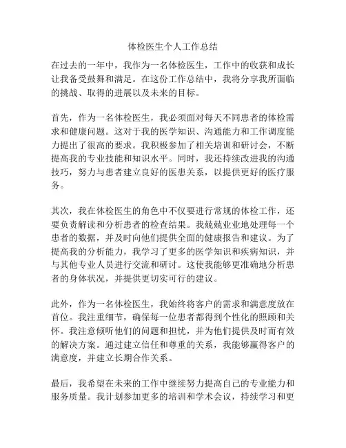 体检医生个人工作总结