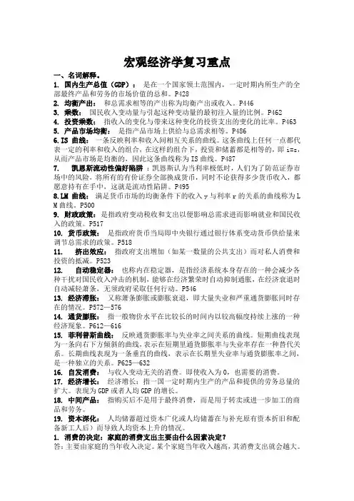 宏观经济学重点名词解释及知识点