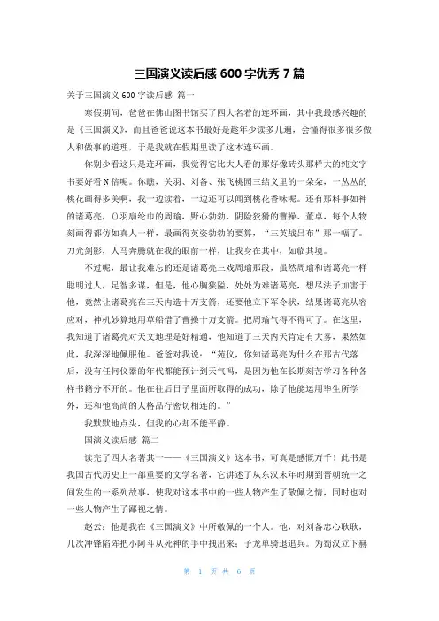 三国演义读后感600字优秀7篇