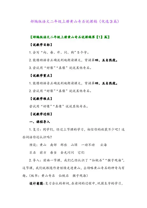 2023年部编版语文二年级上册黄山奇石说课稿(优选3篇)