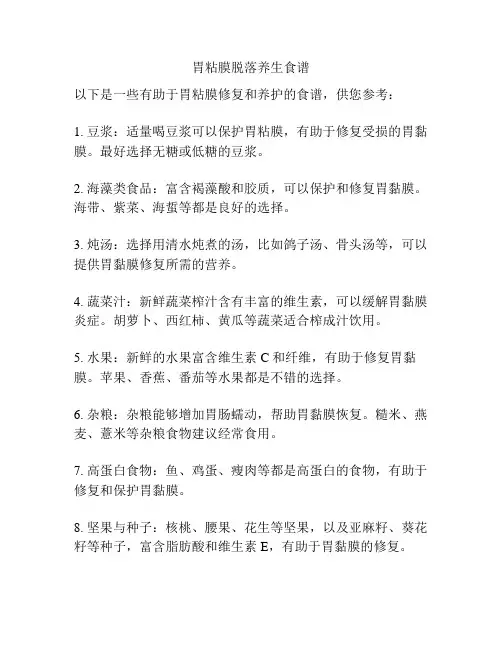 胃粘膜脱落养生食谱