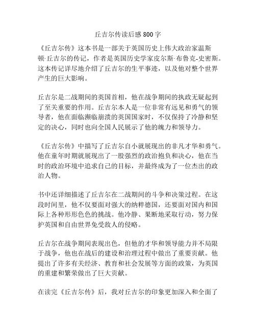 丘吉尔传读后感800字