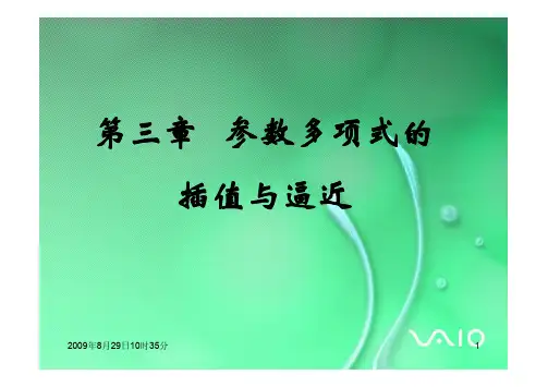 第三章 参数多项式的插值与逼近