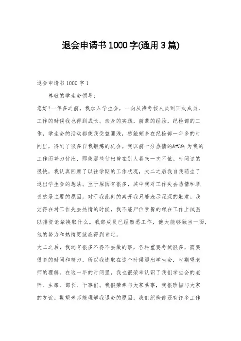 退会申请书1000字(通用3篇)