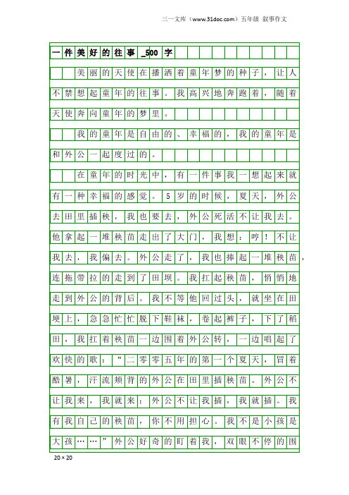 五年级叙事作文：一件美好的往事_500字