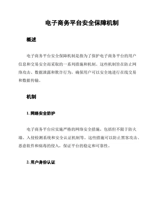 电子商务平台安全保障机制