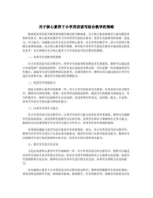 关于核心素养下小学英语读写结合教学的策略