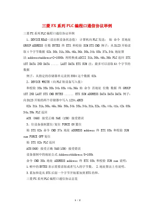 三菱FX系列PLC编程口通信协议举例