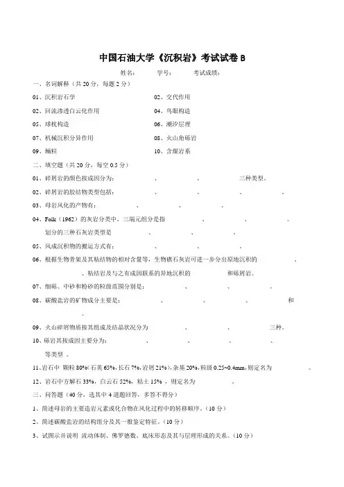 随米 中国石油大学《沉积岩》考试试卷B及参考答案