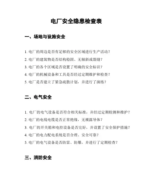 电厂安全隐患检查表