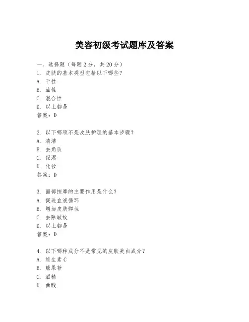 美容初级考试题库及答案