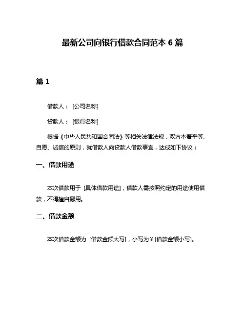 最新公司向银行借款合同范本6篇