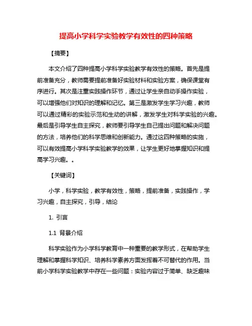 提高小学科学实验教学有效性的四种策略
