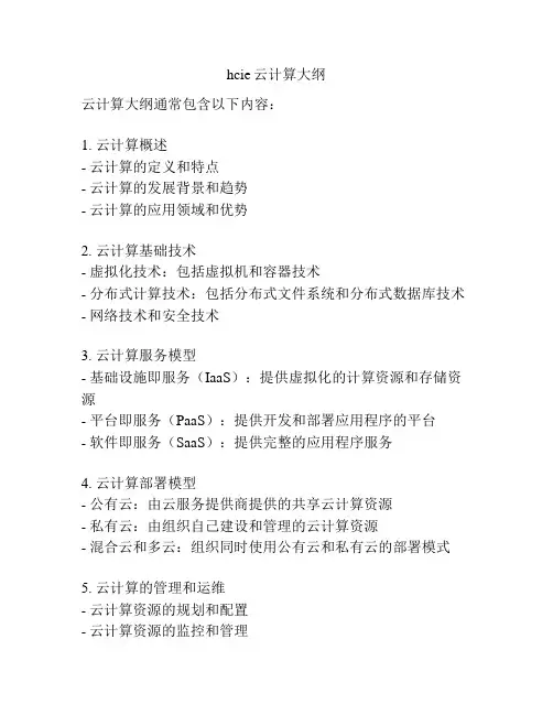 hcie云计算大纲