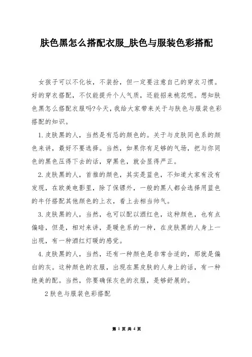 肤色黑怎么搭配衣服_肤色与服装色彩搭配
