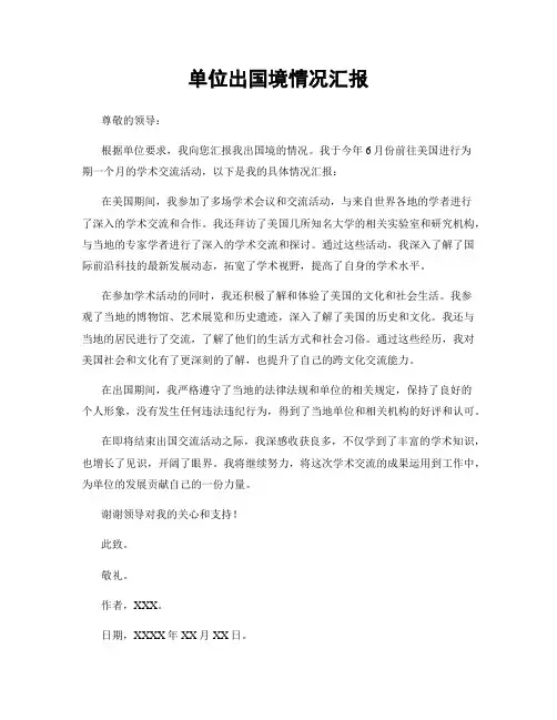 单位出国境情况汇报